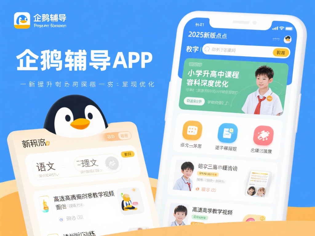 腾讯企鹅辅导app下载-腾讯企鹅辅导app2025最新版v5.8.1.6-开心玩下载站