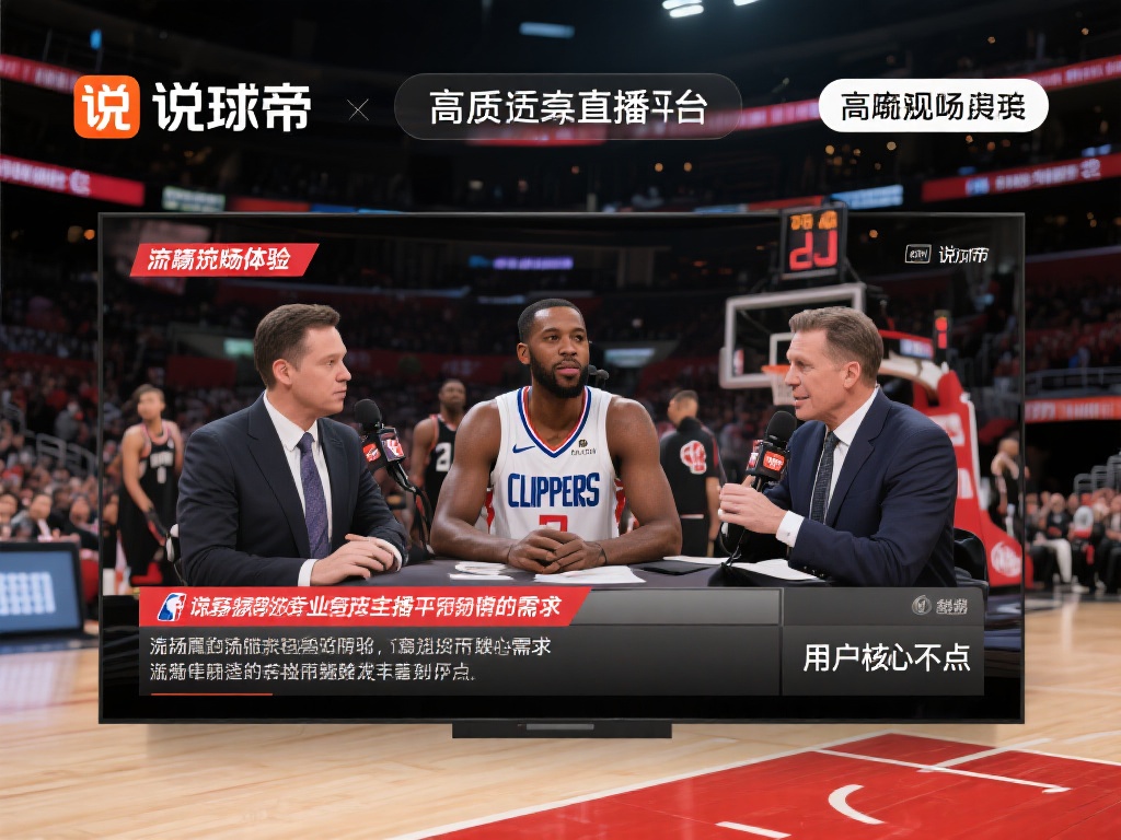 篮球直播-高清篮球视频直播观看,免费篮球在线直播吧-说球帝