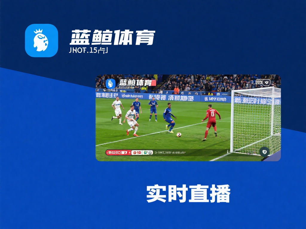 蓝鲸体育的_亮点_之一，就是它的实时直播
