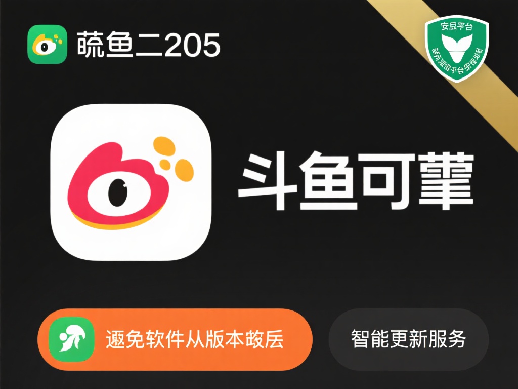 斗鱼下载2025安卓最新版_手机app官方版免费安装下载_豌豆荚