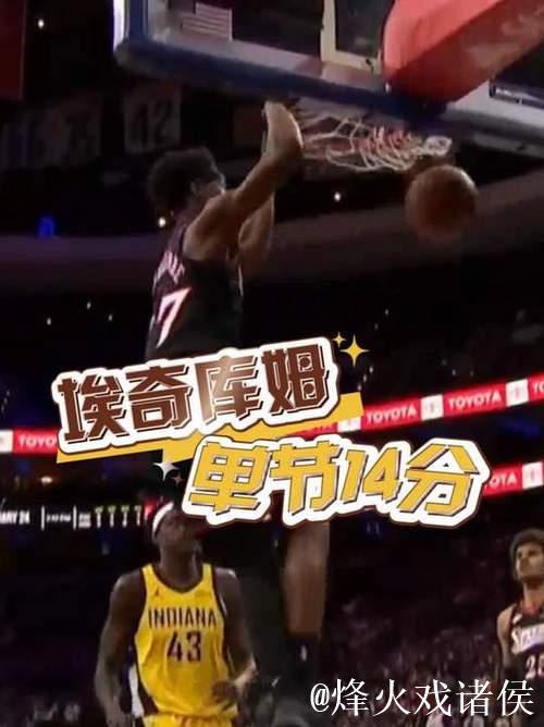 首节独砍14分！埃奇库姆全场10投6中，得到22分4篮板5助2断